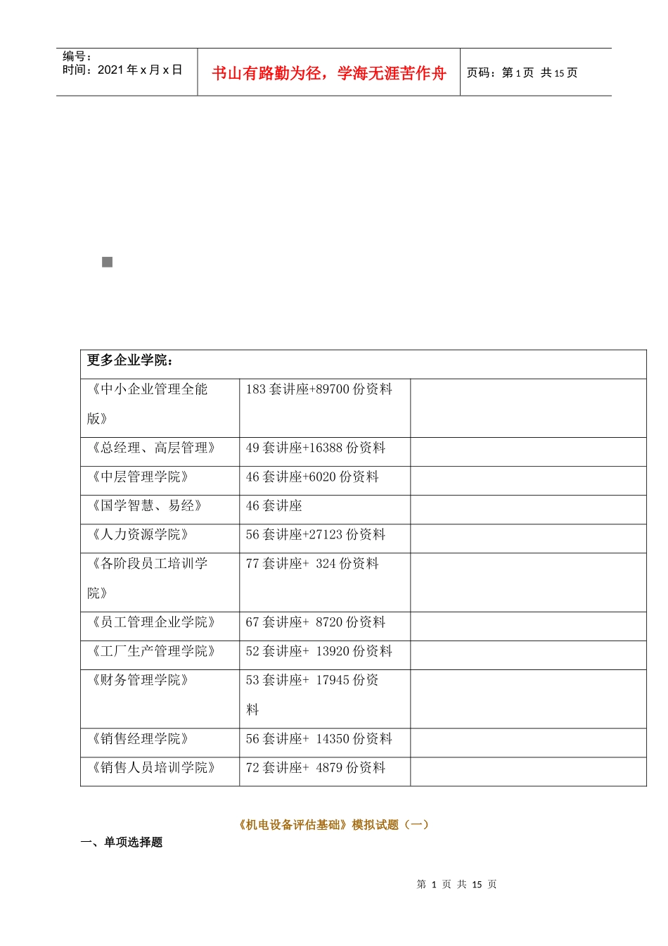 《机电设备评估基础》模拟试题_第1页