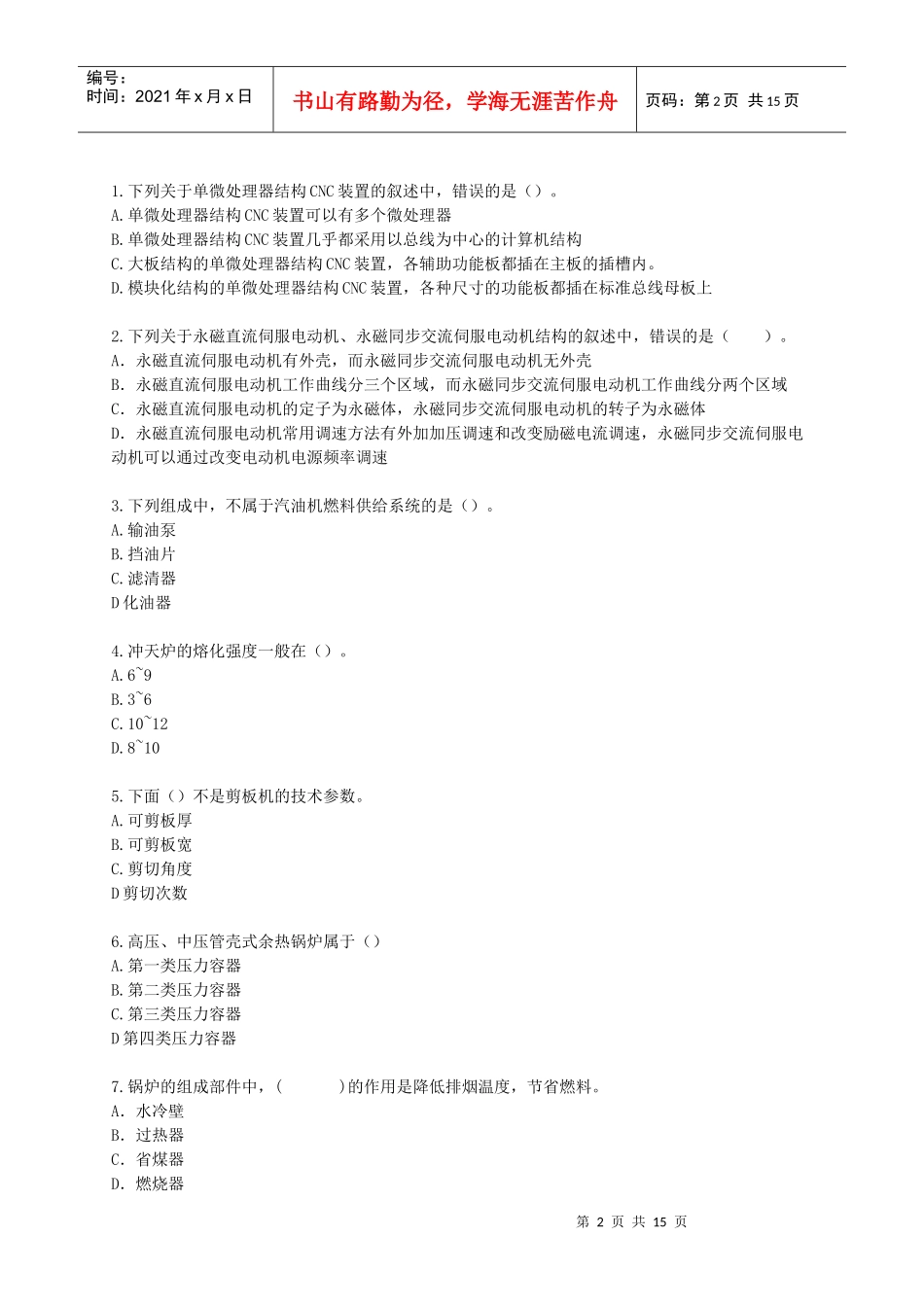 《机电设备评估基础》模拟试题_第2页