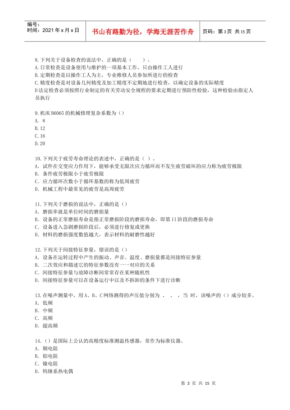 《机电设备评估基础》模拟试题_第3页