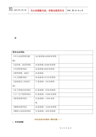 《机电设备评估基础》模拟试题