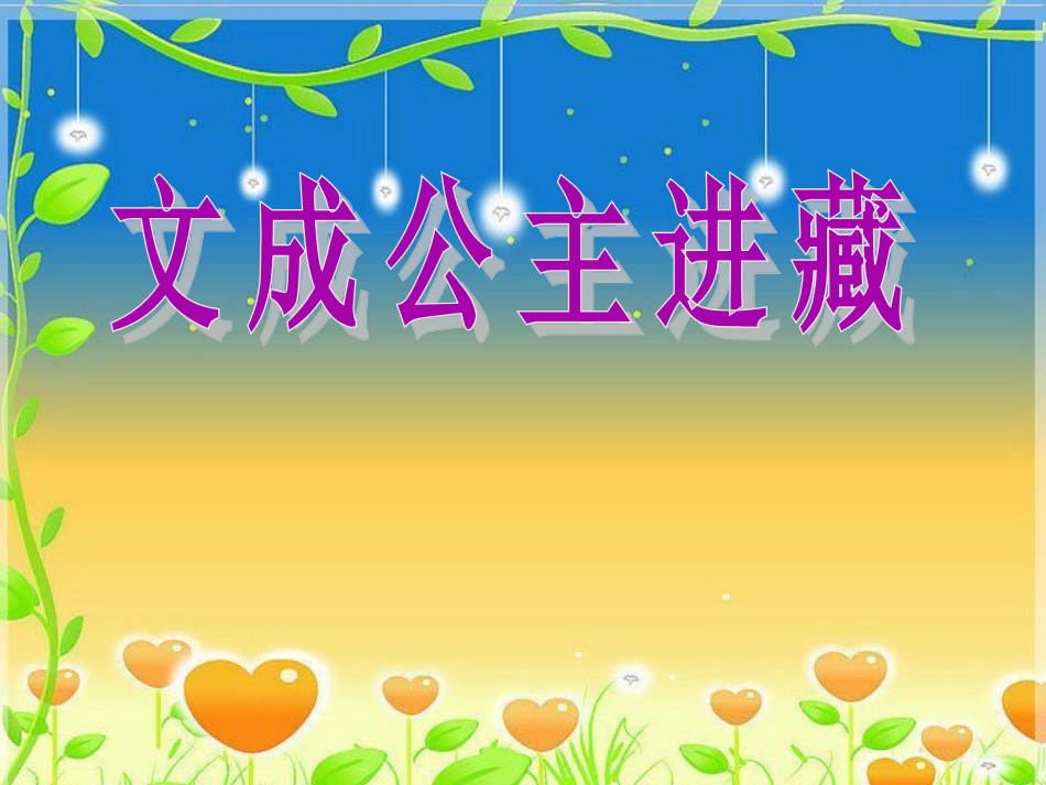 《文成公主进藏》课件2_第1页
