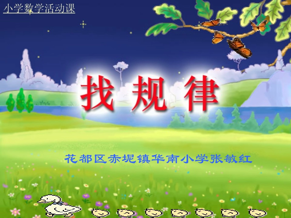 《找规律》课件_第1页