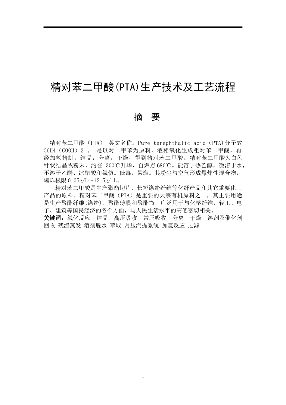 精对苯二甲酸(PTA)生产技术及工艺流程_第1页