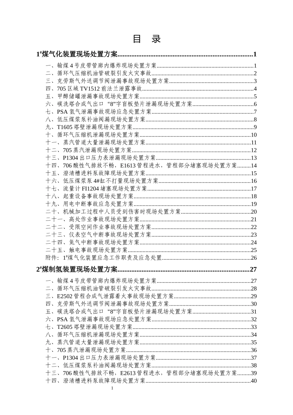 某公司生产部现场处置方案_第1页