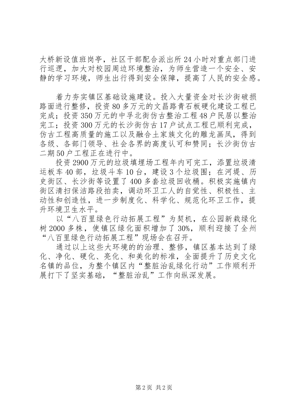 乡镇整脏治乱工作报告_第2页