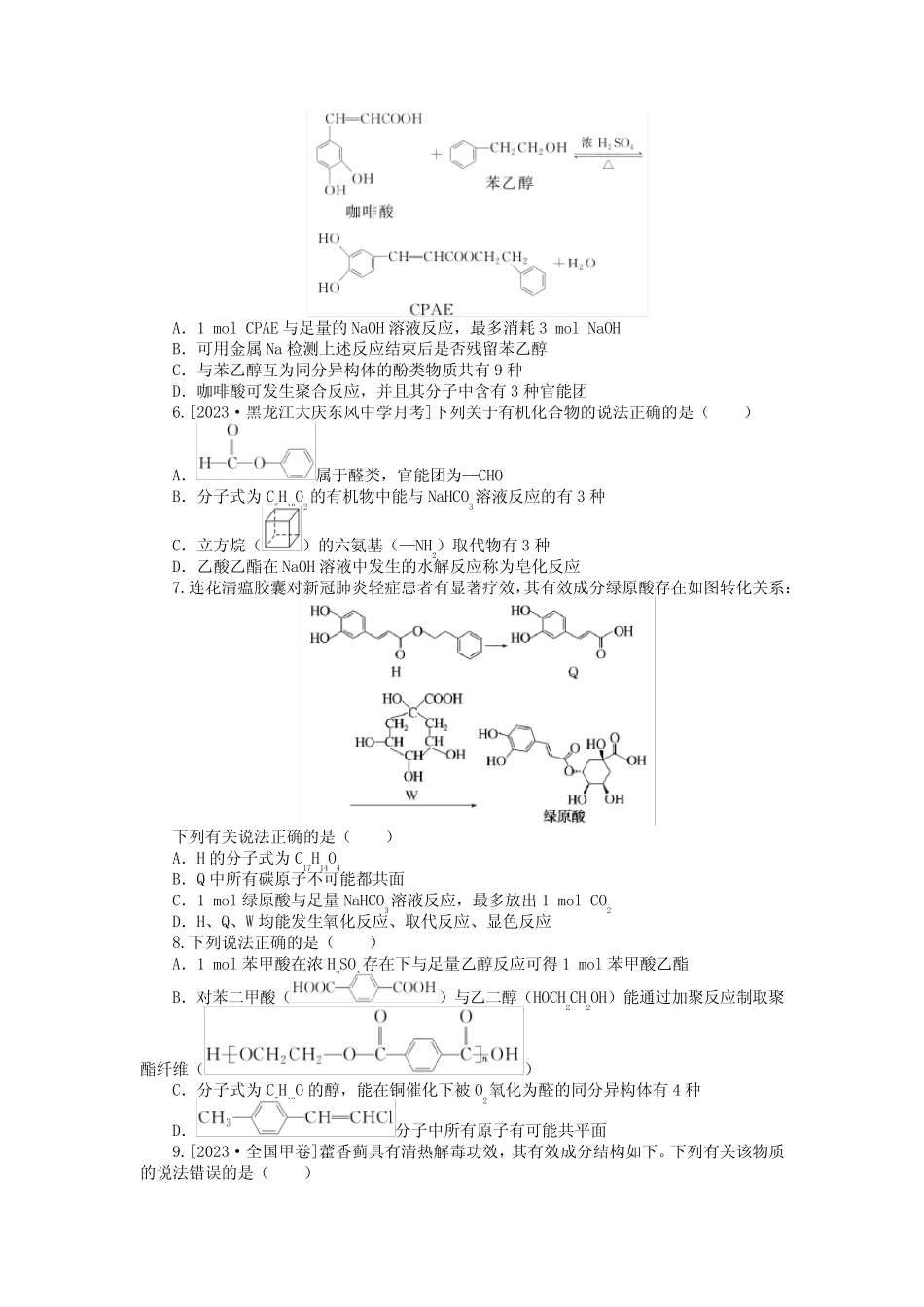 2024版高考化学一轮复习微专题小练习专练61醛酸酯_第2页