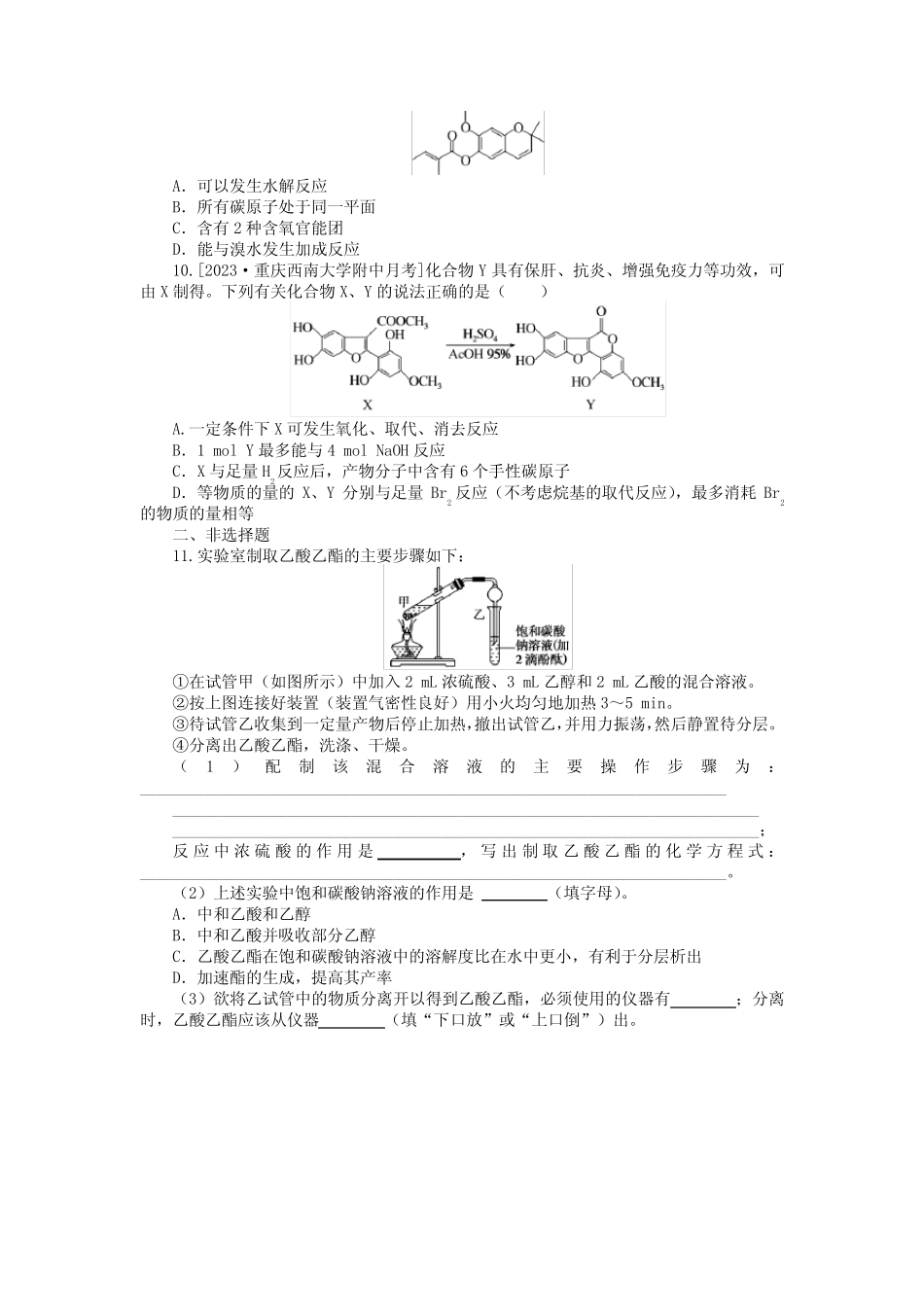 2024版高考化学一轮复习微专题小练习专练61醛酸酯_第3页