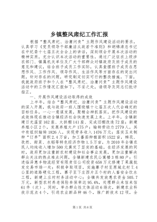 乡镇整风肃纪工作汇报