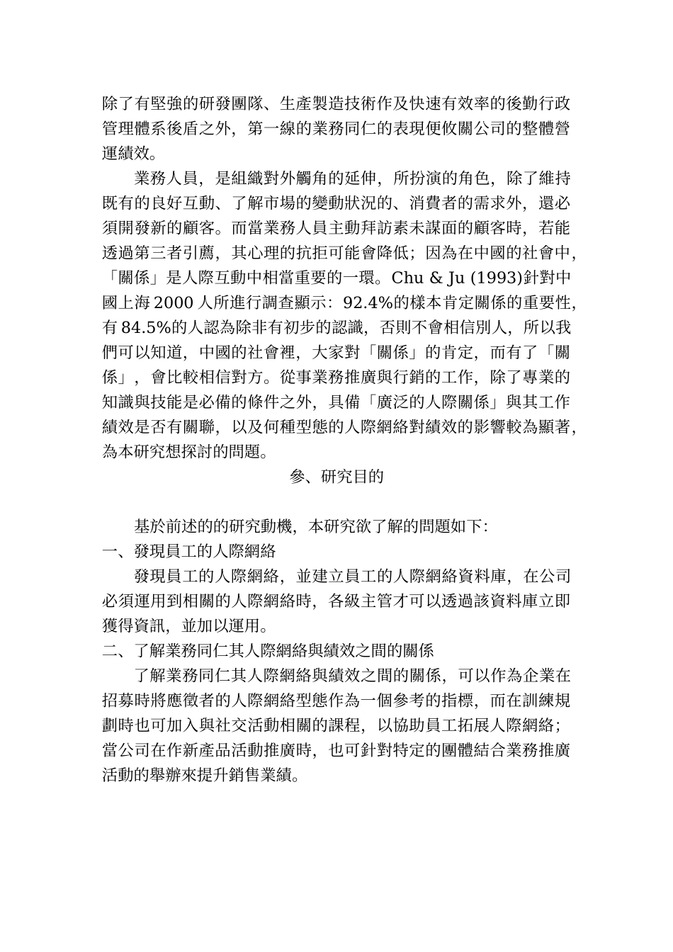 人际网络与业务人员工作绩效之相关研究_第2页