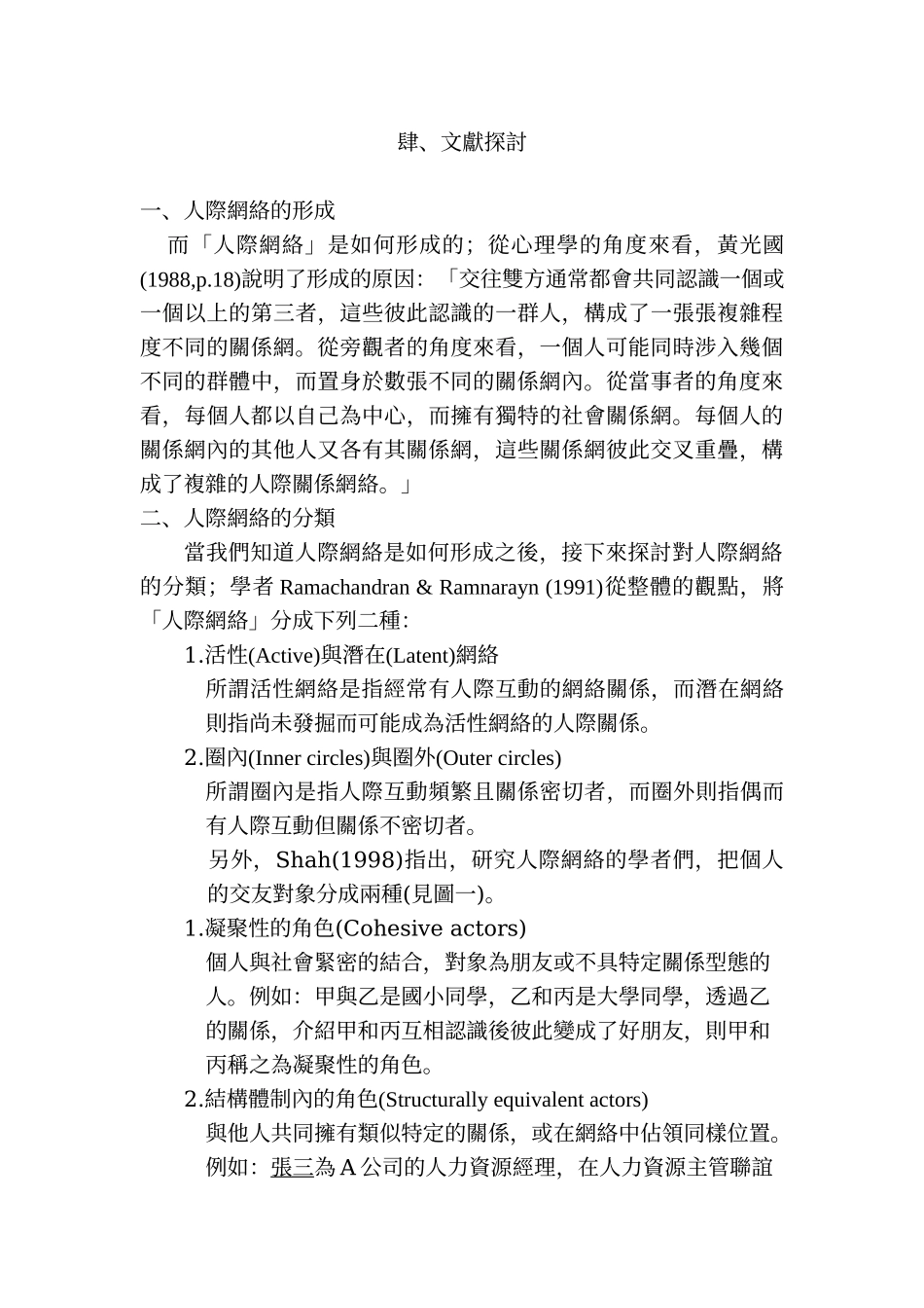 人际网络与业务人员工作绩效之相关研究_第3页