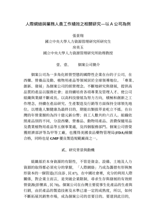 人际网络与业务人员工作绩效之相关研究