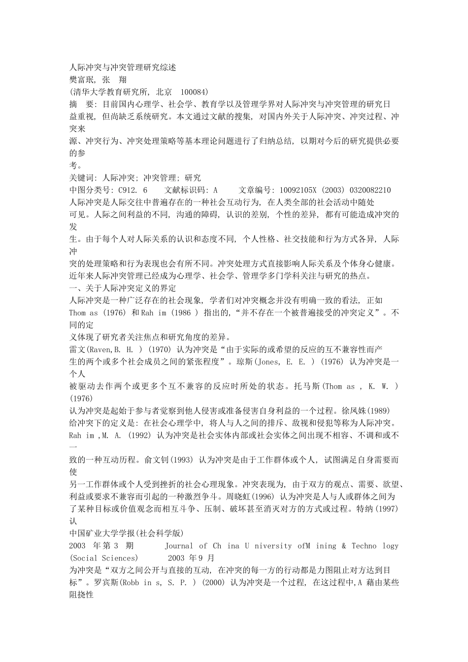 人际冲突与冲突管理研究综述34966_第1页