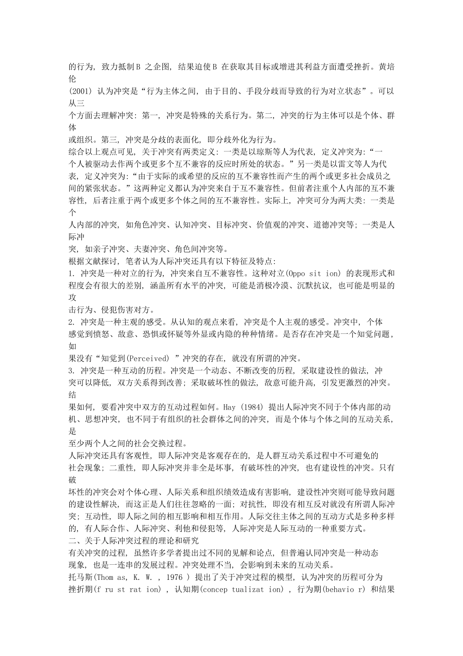 人际冲突与冲突管理研究综述34966_第2页