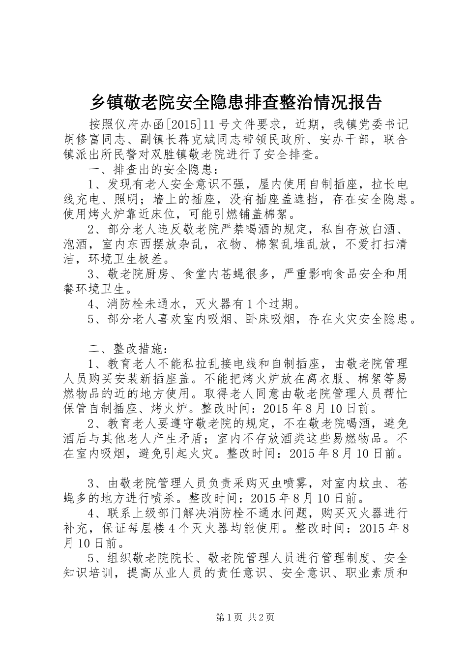 乡镇敬老院安全隐患排查整治情况报告_第1页