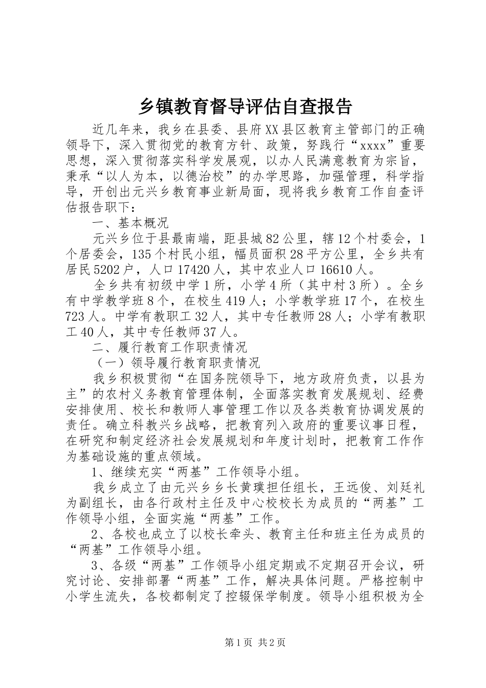 乡镇教育督导评估自查报告_第1页
