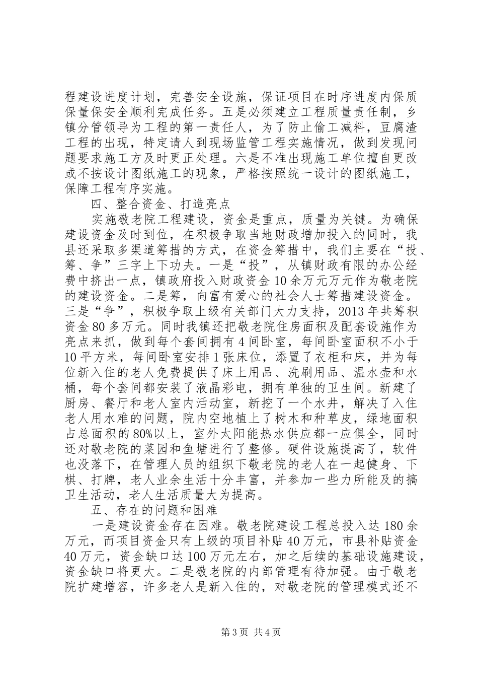 乡镇敬老院项目建设情况汇报_第3页