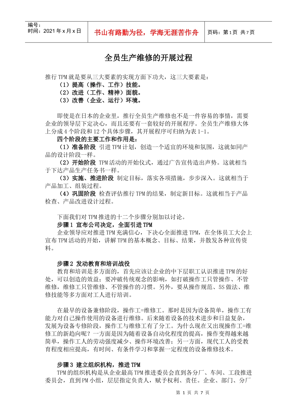 全员生产维修的开展过程(1)_第1页