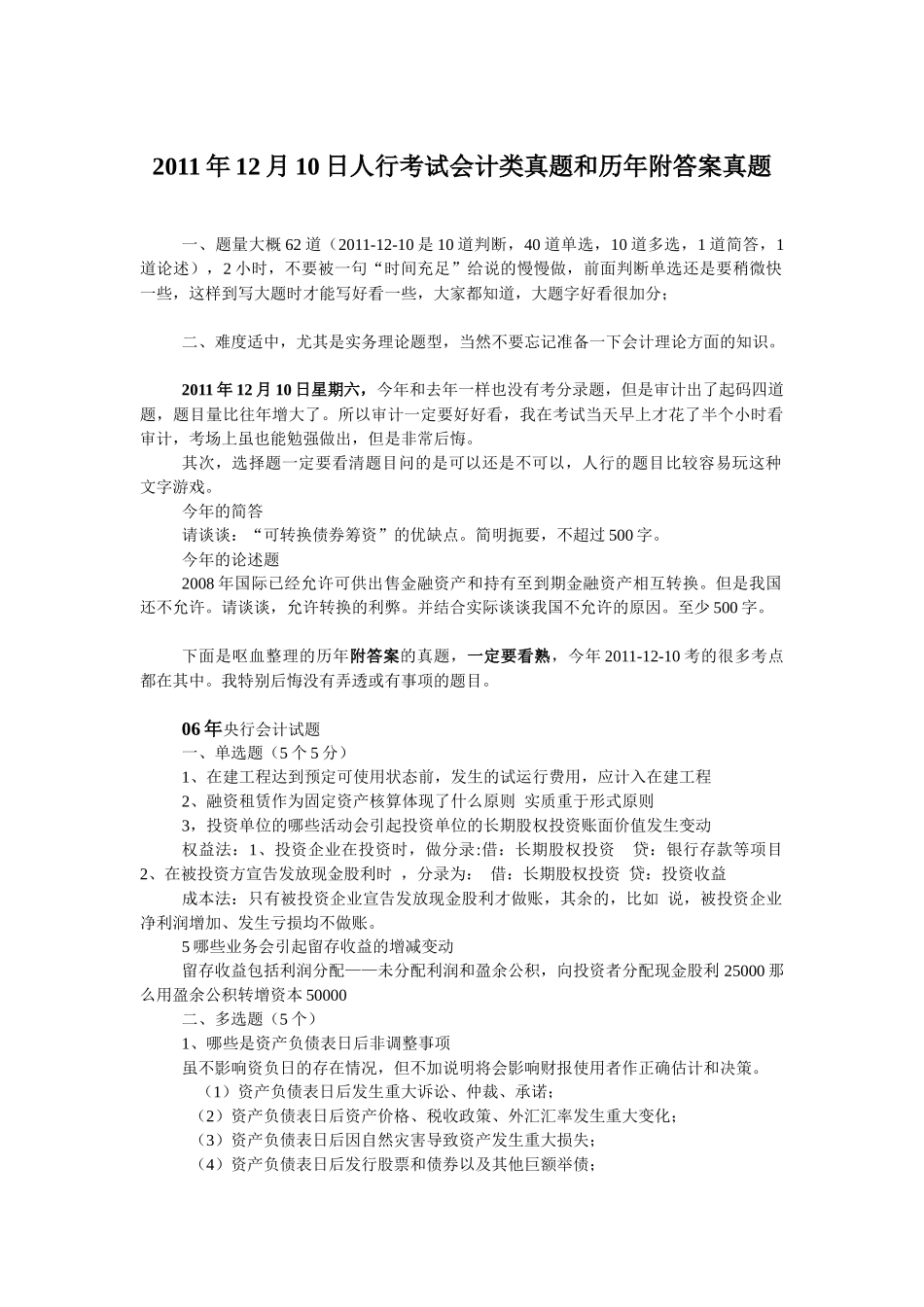 人行考试会计类真题和历年附答案真题(XXXX年12月20日考试当天上传)_第1页