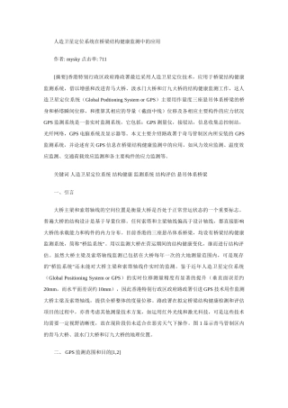 人造卫星定位系统在桥梁结构健康监测中的应用