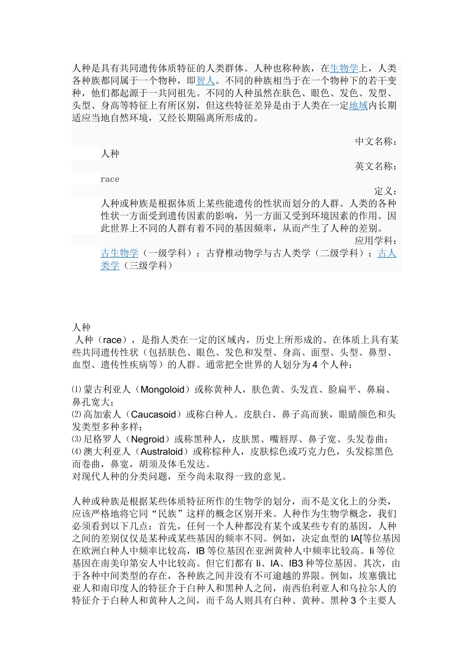 人种是具有共同遗传体质特征的人类群体_第1页