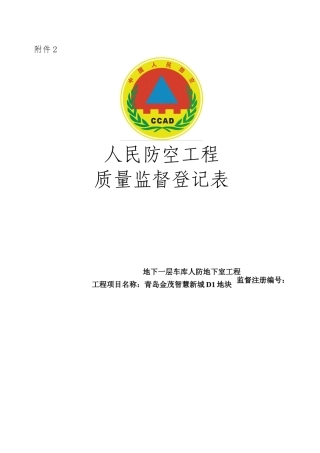 人防工程质量监督登记表(DOC30页)