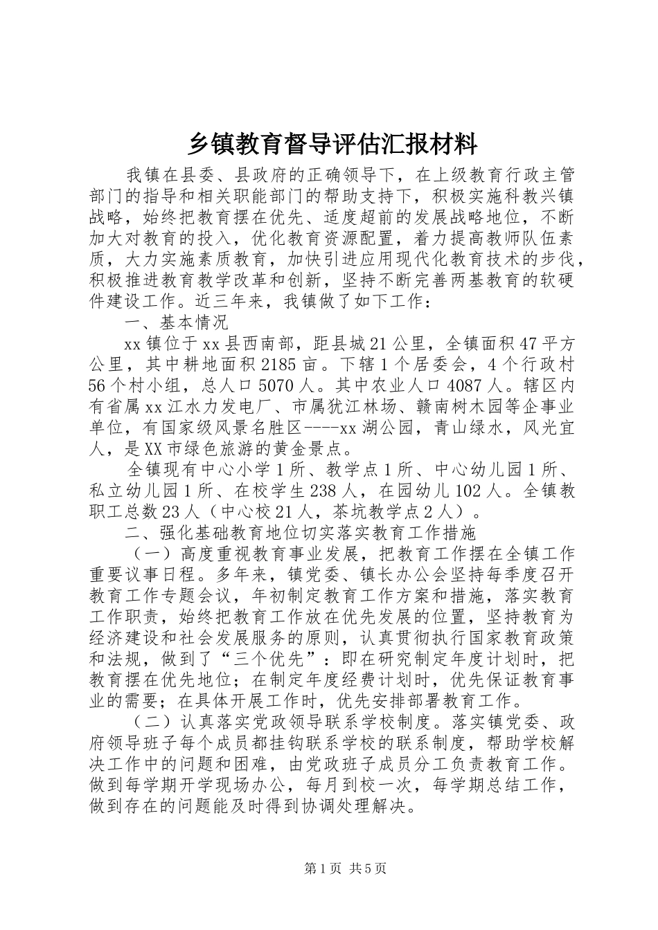 乡镇教育督导评估汇报材料_第1页
