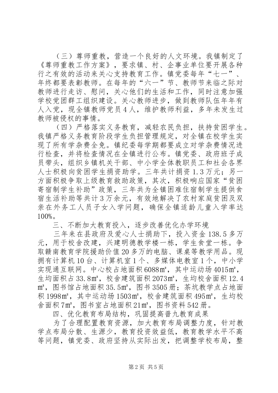 乡镇教育督导评估汇报材料_第2页