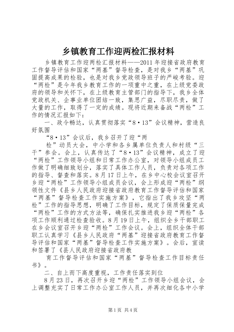 乡镇教育工作迎两检汇报材料_第1页