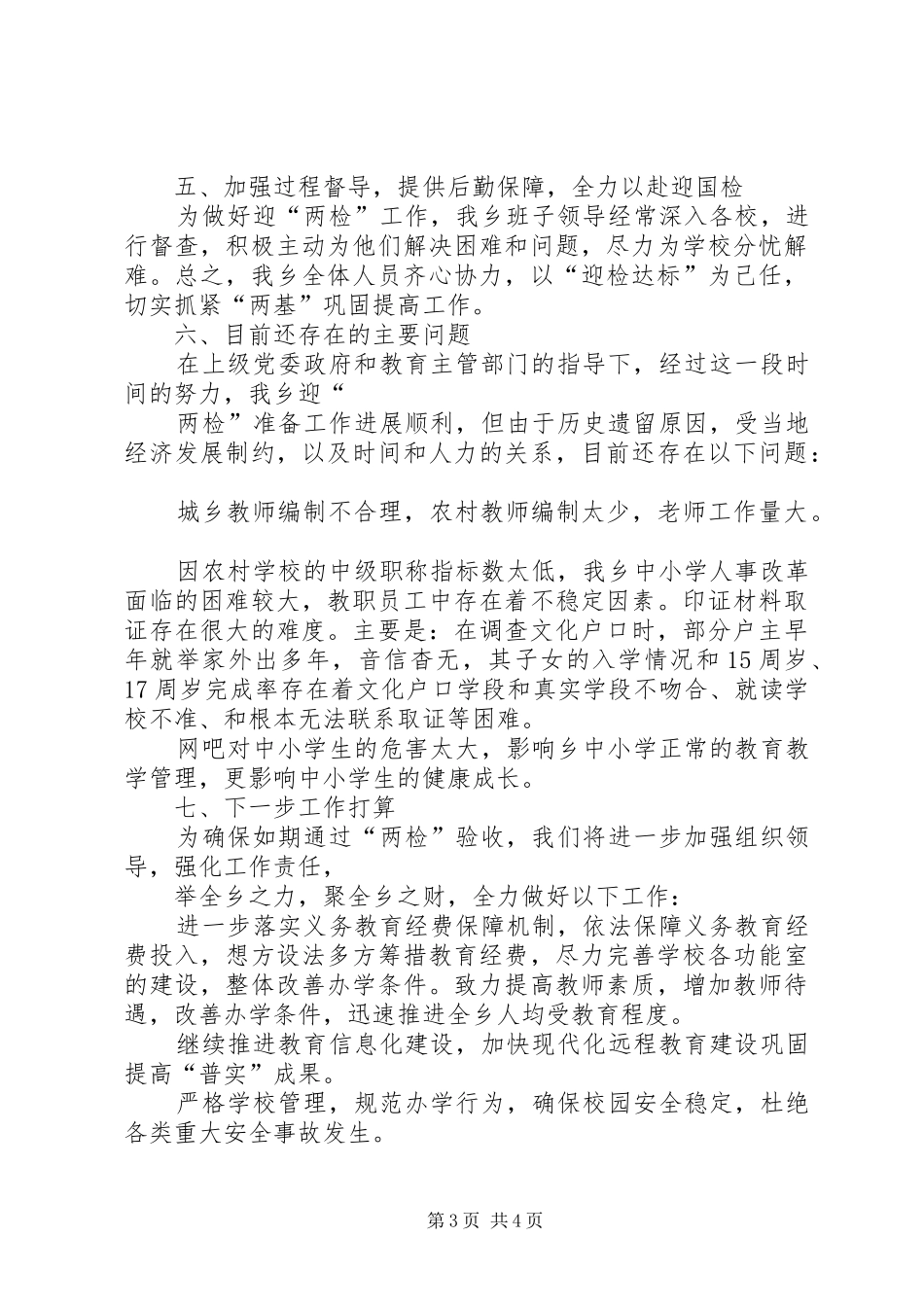 乡镇教育工作迎两检汇报材料_第3页