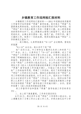 乡镇教育工作迎两检汇报材料