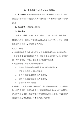 乔灌木的施工方法及施工技术措施