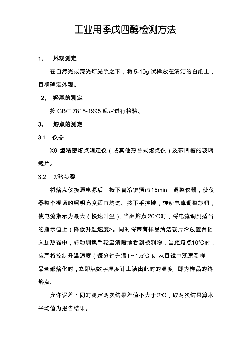 季戊四醇检测标准_第1页