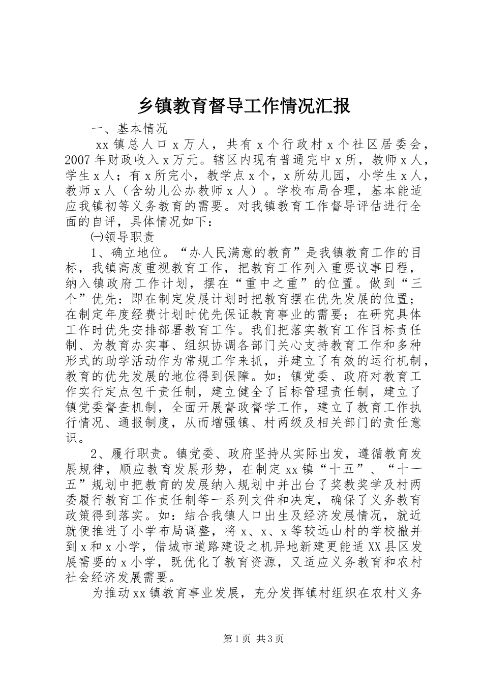 乡镇教育督导工作情况汇报_第1页