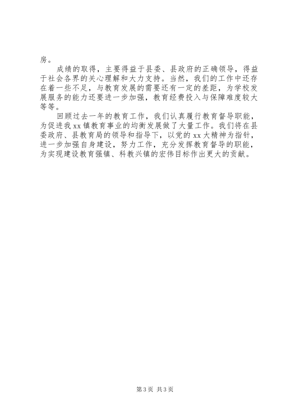 乡镇教育工作自评报告_第3页