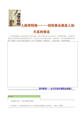 人脉即财脉一切的事业都是人际关系的事业( 117)