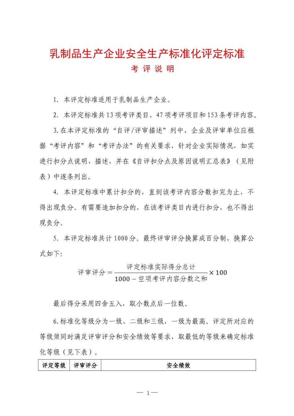 乳制品生产企业安全生产标准_第1页