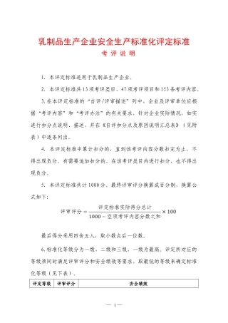 乳制品生产企业安全生产标准