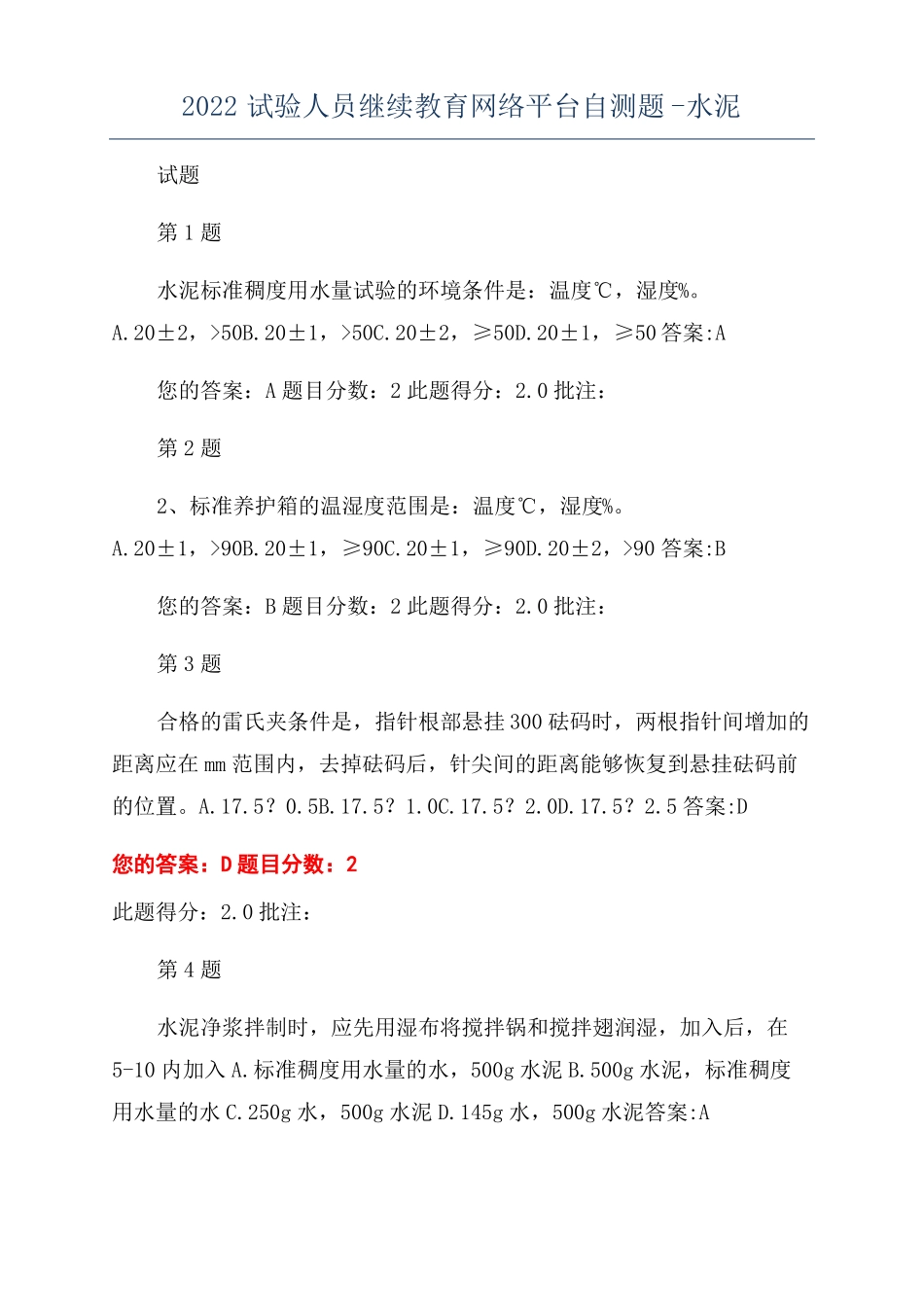 2022试验人员继续教育网络平台自测题-水泥_第1页