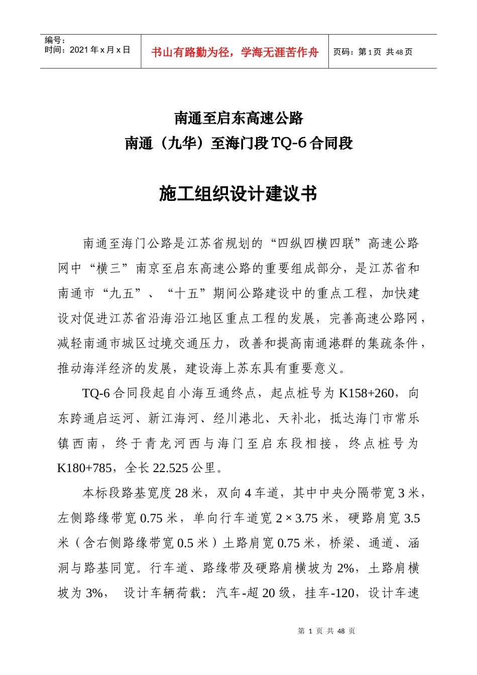 江苏通启高速公路TQ-6标施组(施工工艺比较全)_第1页