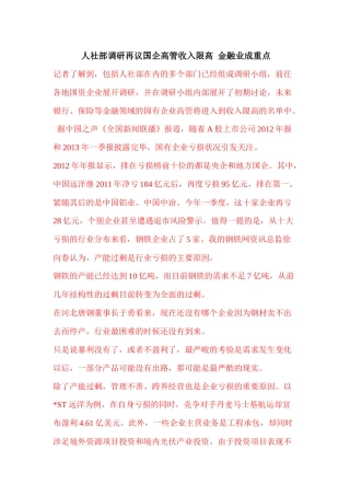 人社部调研再议国企高管收入限高金融业成重点