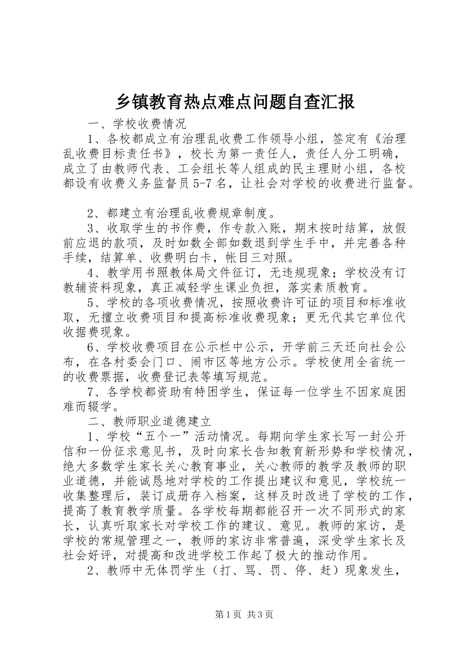 乡镇教育热点难点问题自查汇报_第1页