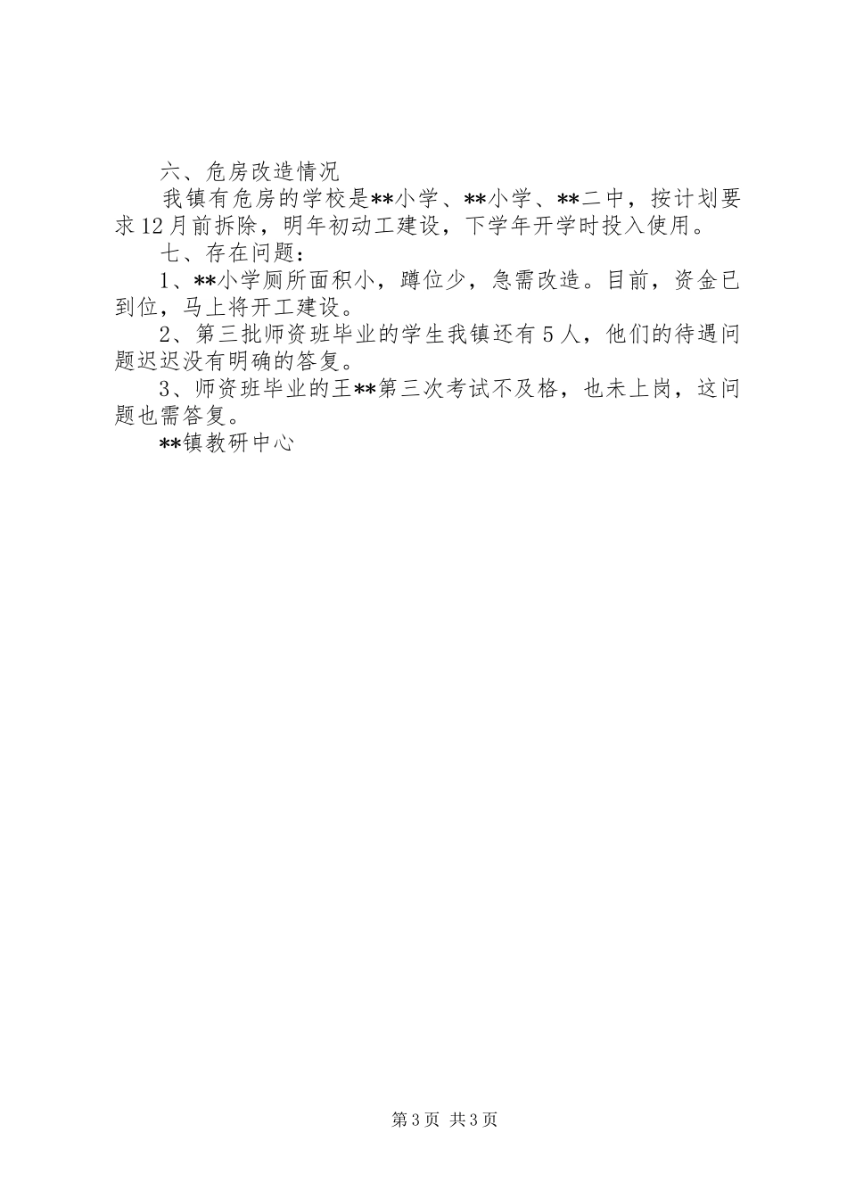 乡镇教育热点难点问题自查汇报_第3页