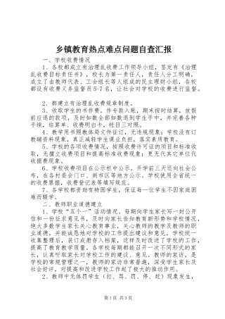 乡镇教育热点难点问题自查汇报