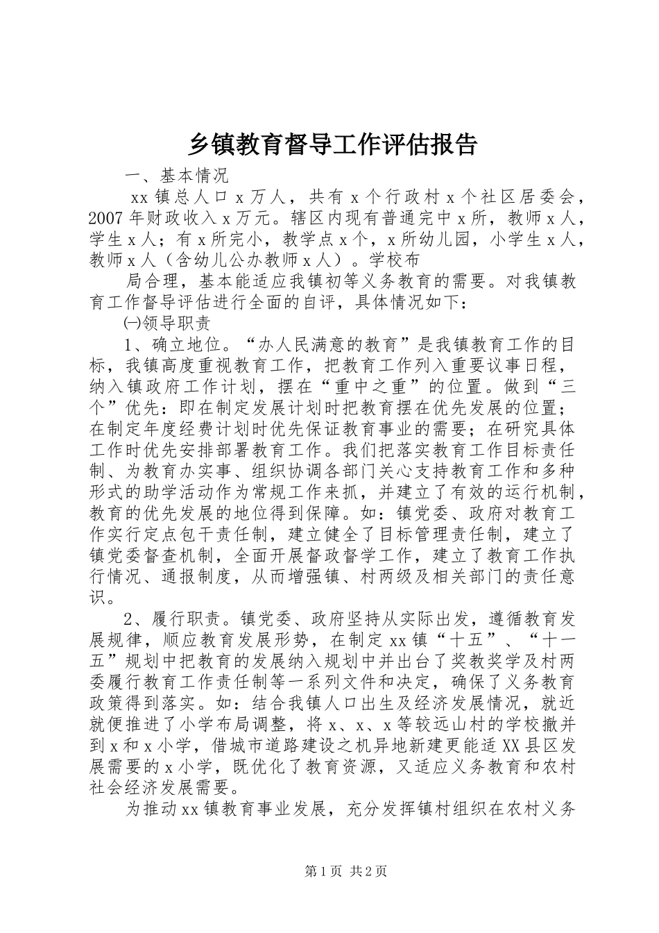 乡镇教育督导工作评估报告_第1页