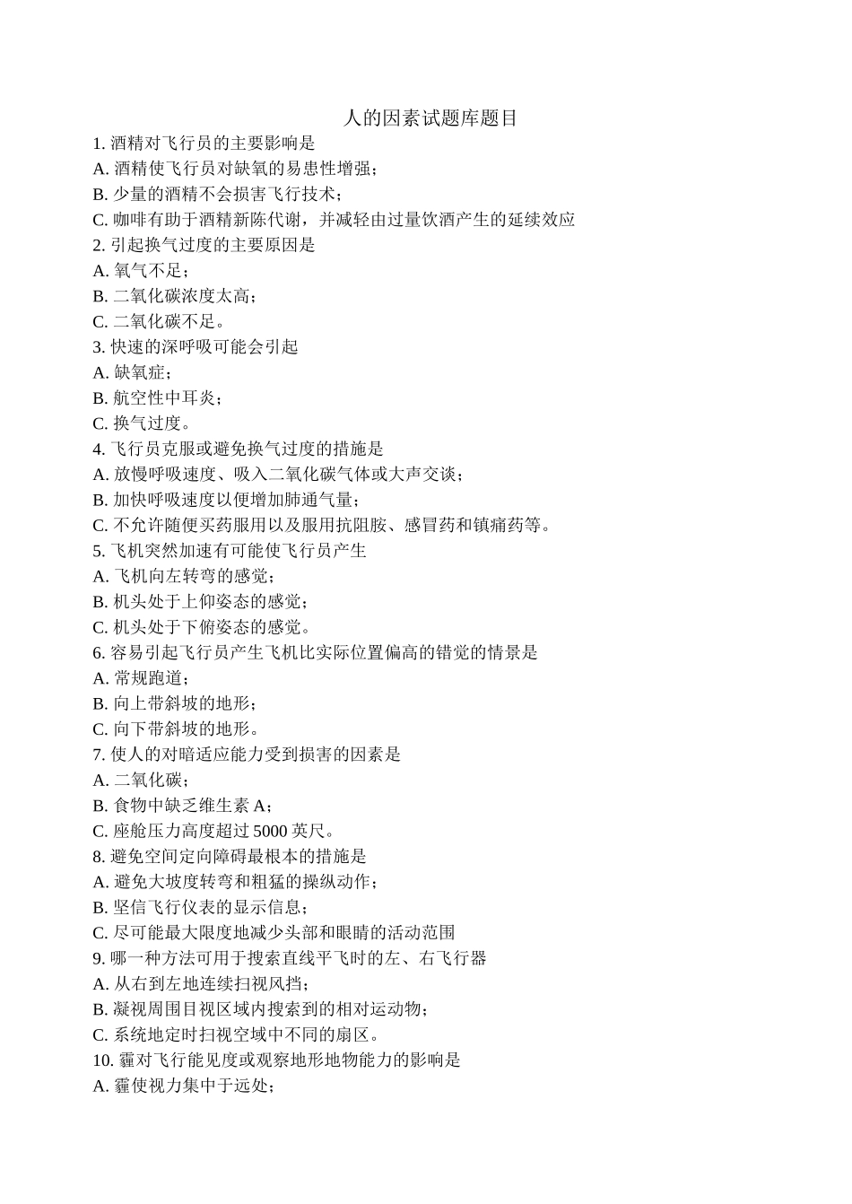 人的因素模拟试题修订(执照培训)_第1页