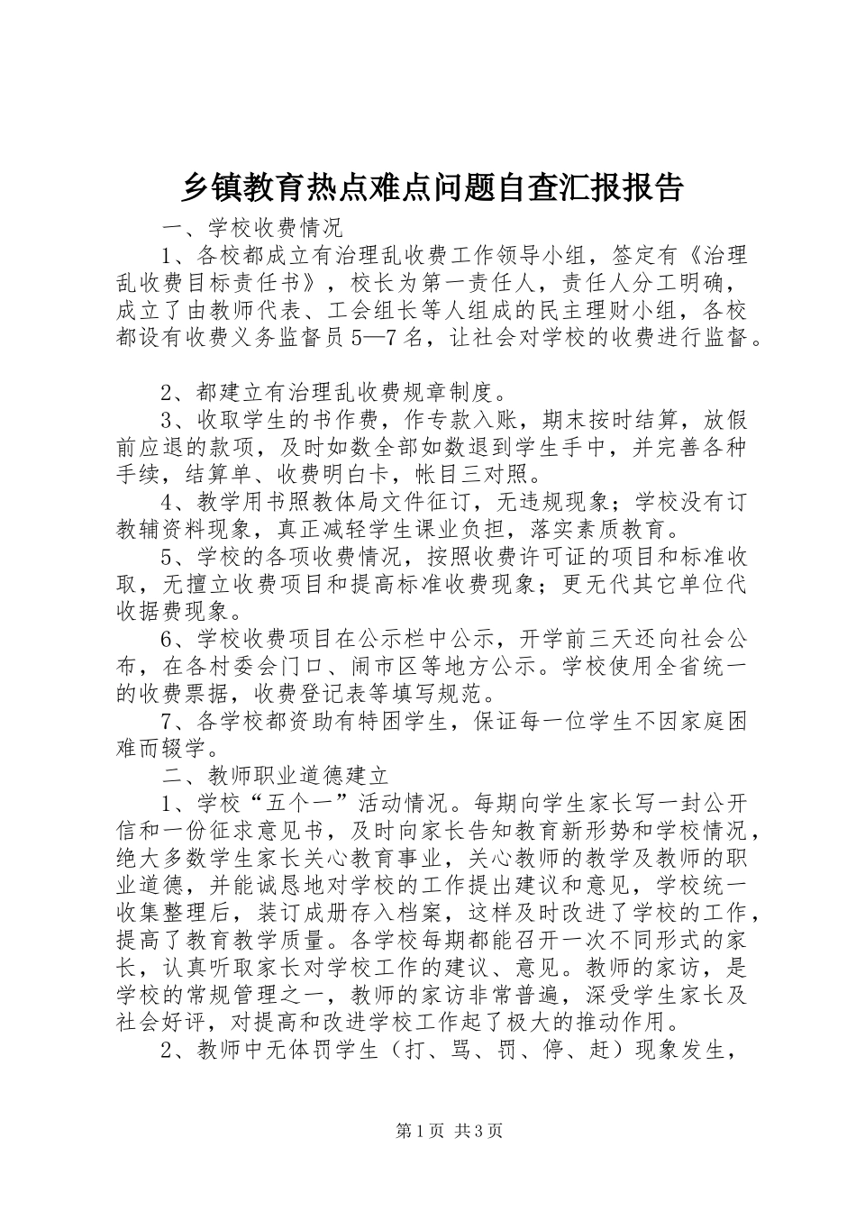 乡镇教育热点难点问题自查汇报报告_第1页