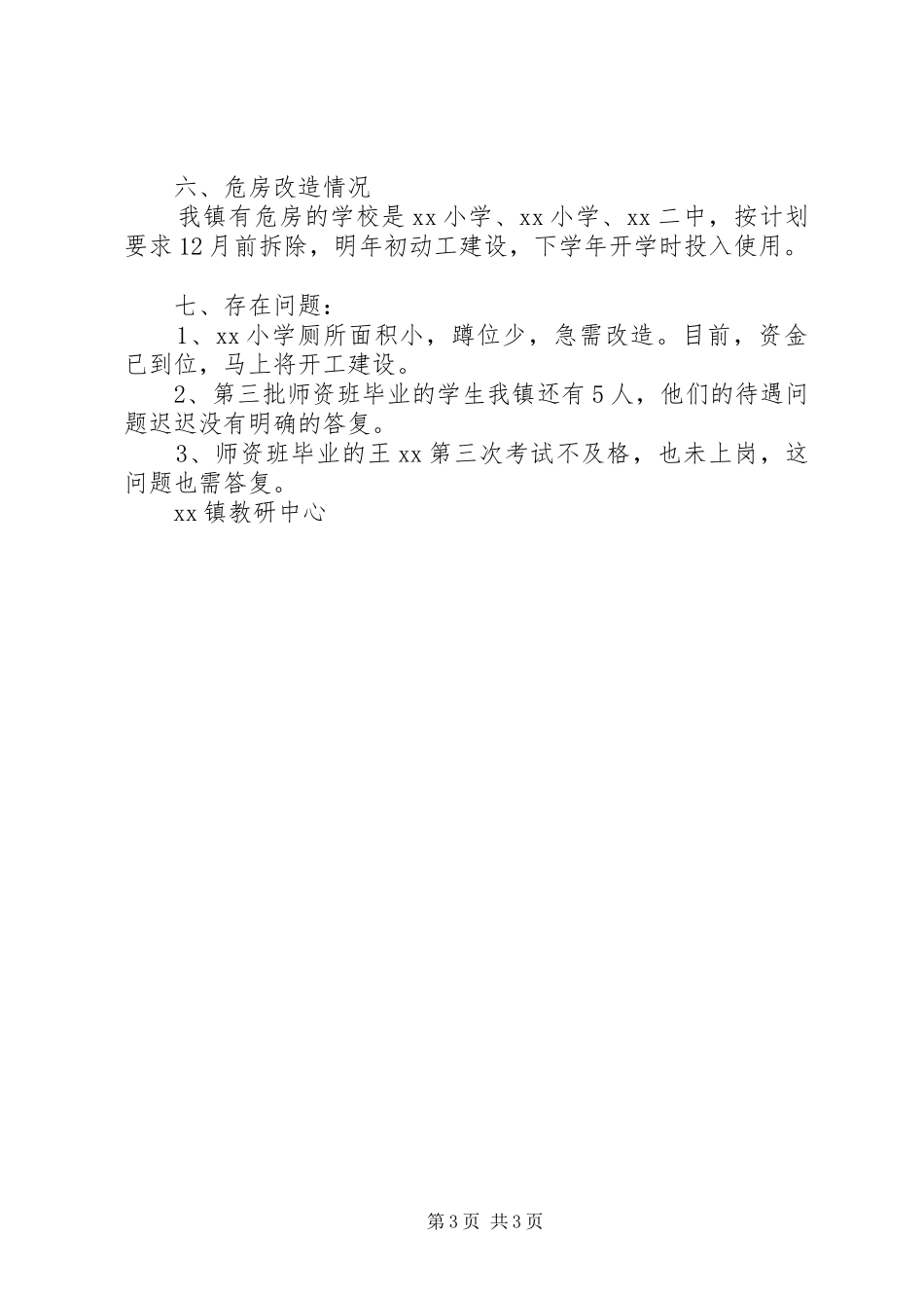 乡镇教育热点难点问题自查汇报报告范文_第3页
