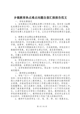 乡镇教育热点难点问题自查汇报报告范文