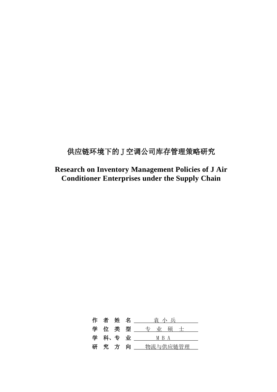 供应链环境下J空调公司库存管理策略研究标准格式_第1页