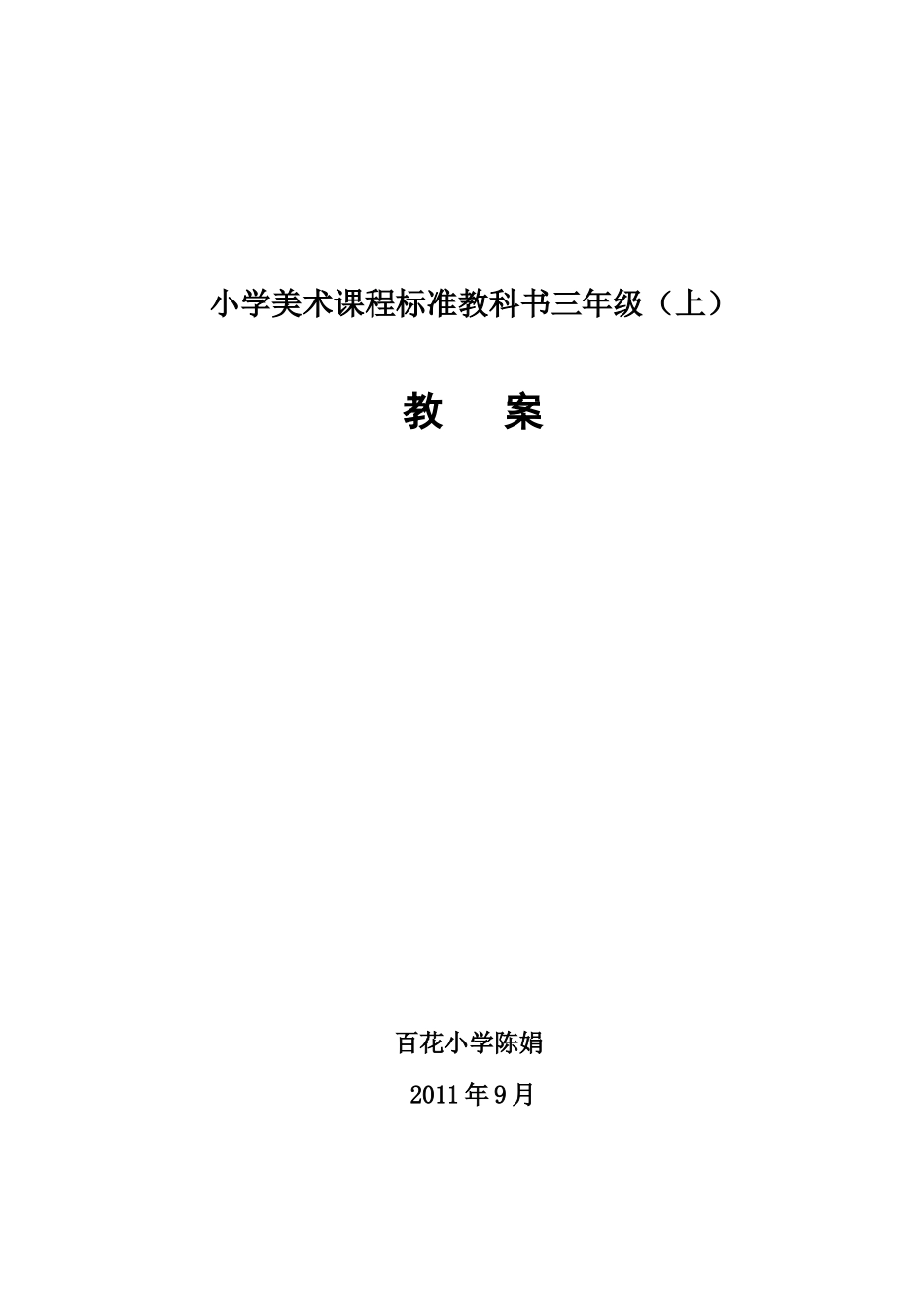 人美版三年级上册美术教案_第1页